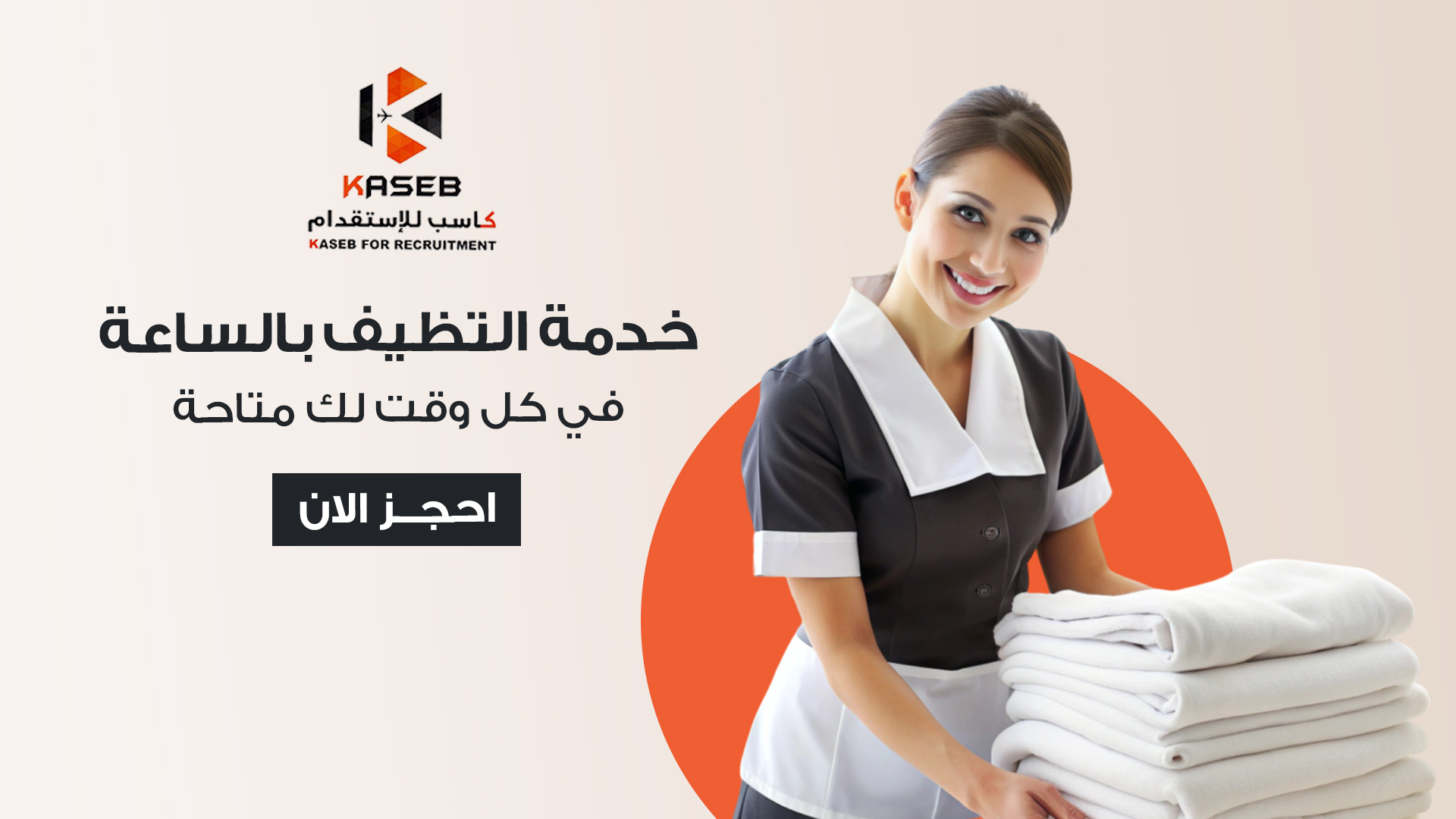 خدمة التوظيف بالساعة